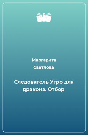 Книга Следователь Угро для дракона. Отбор