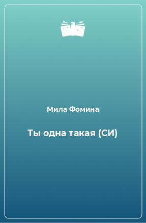 Книга Ты одна такая (СИ)