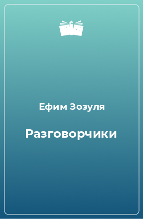 Книга Разговорчики