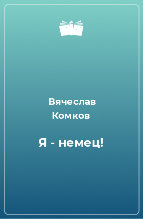 Книга Я - немец!