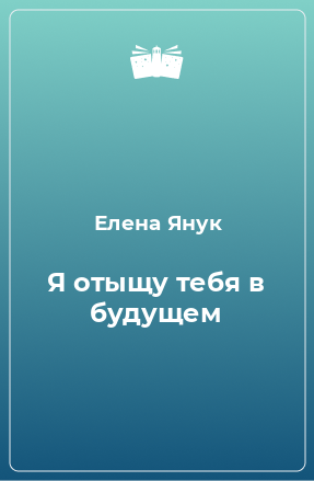 Книга Я отыщу тебя в будущем