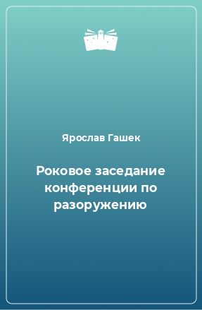 Книга Роковое заседание конференции по разоружению