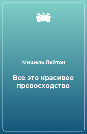 Книга Все это красивее превосходство