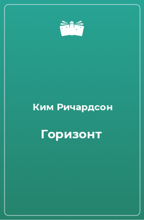 Книга горизонт