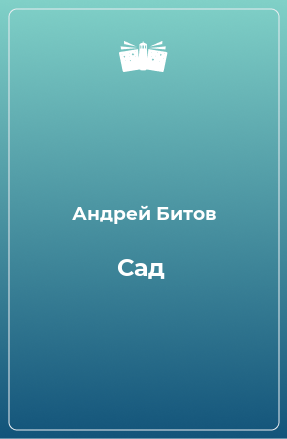 Книга Сад