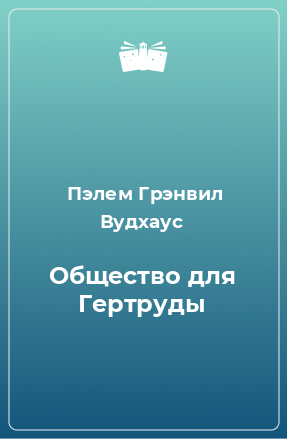 Книга Общество для Гертруды