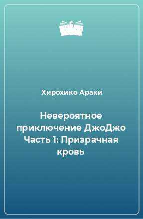 Книга Невероятное приключение ДжоДжо Часть 1: Призрачная кровь