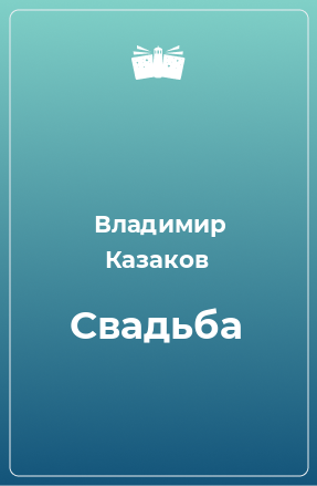 Книга Свадьба