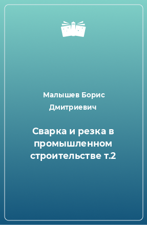 Книга Сварка и резка в промышленном строительстве т.2