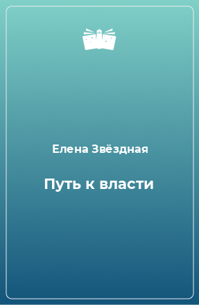 Книга Путь к власти