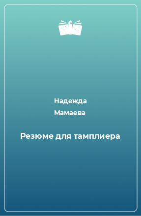 Книга Резюме для тамплиера