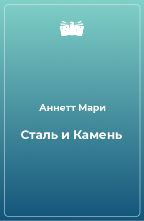 Книга Сталь и Камень