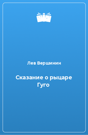 Книга Сказание о рыцаре Гуго