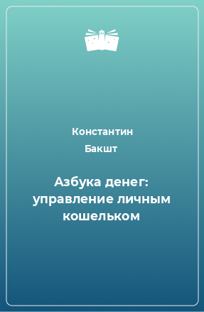 Книга Азбука денег: управление личным кошельком