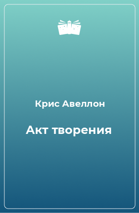 Книга Акт творения