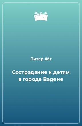 Книга Сострадание к детям в городе Вадене