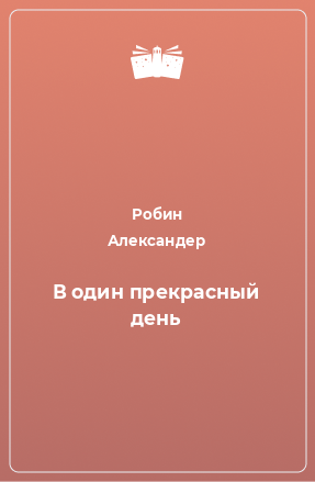 Книга В один прекрасный день