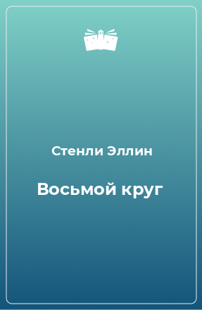 Книга Восьмой круг