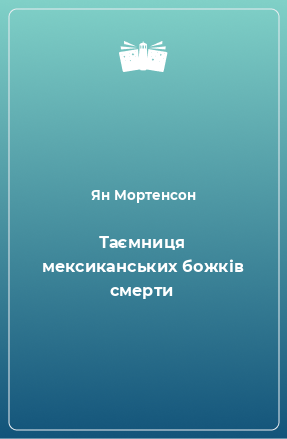 Книга Таємниця мексиканських божків смерти