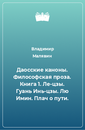 Книга Даосские каноны. Философская проза. Книга 1. Ле-цзы. Гуань Инь-цзы. Лю Имин. Плач о пути.