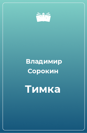 Книга Тимка