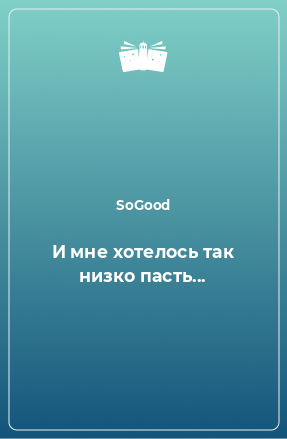 Книга И мне хотелось так низко пасть...