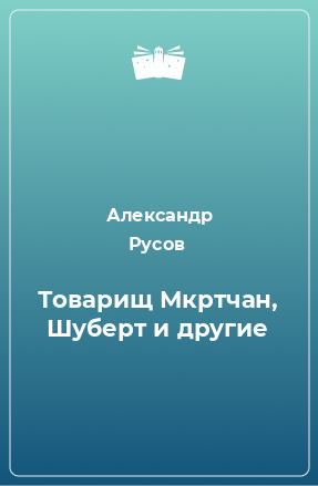 Книга Товарищ Мкртчан, Шуберт и другие