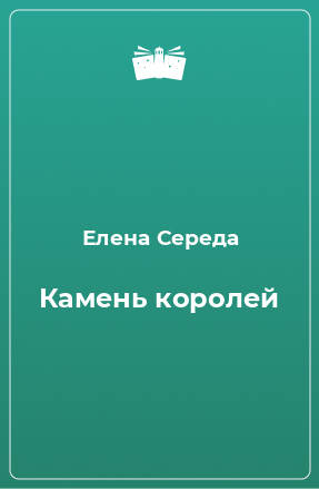 Книга Камень королей