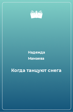 Книга Когда танцуют снега