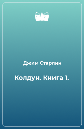 Книга Колдун. Книга 1.