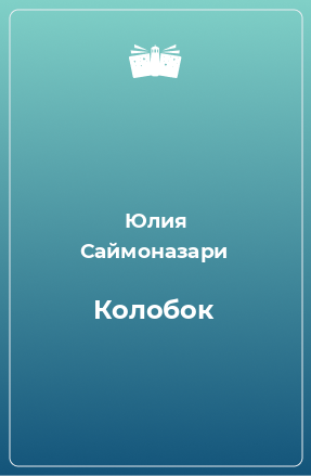 Книга Колобок