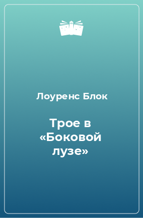 Книга Трое в «Боковой лузе»