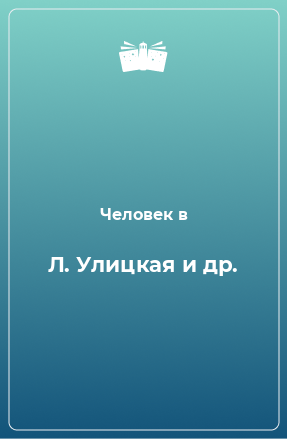 Книга Л. Улицкая и др.