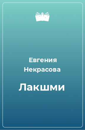 Книга Лакшми