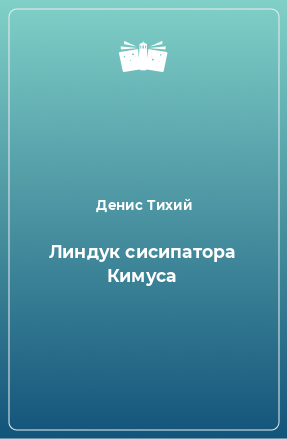 Книга Линдук сисипатора Кимуса