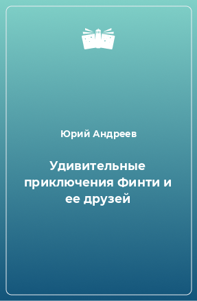 Книга Удивительные приключения Финти и ее друзей