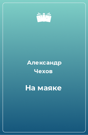 Книга На маяке