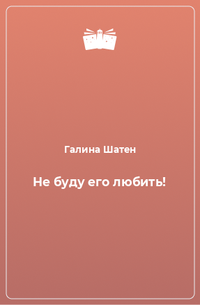 Книга Не буду его любить!