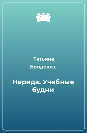 Книга Нерида. Учебные будни