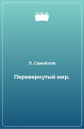 Книга Перевернутый мир.