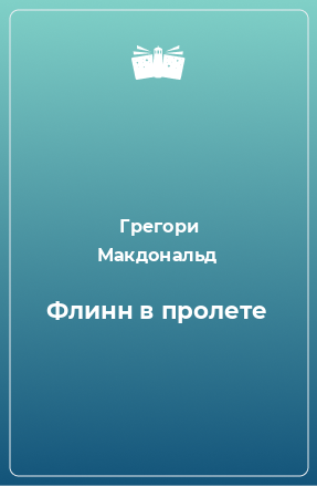 Книга Флинн в пролете