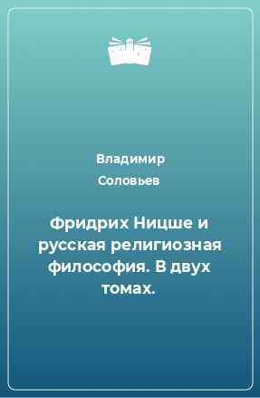 Книга Фридрих Ницше и русская религиозная философия. В двух томах.