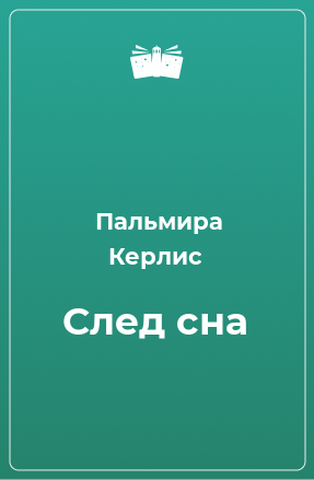 Книга След сна