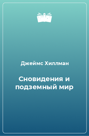 Книга Сновидения и подземный мир