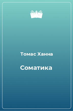 Книга Соматика