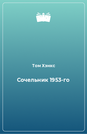 Книга Сочельник 1953-го