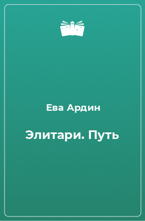 Книга Элитари. Путь