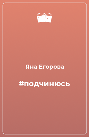 Книга #подчинюсь