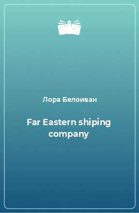 Книга Far Eastern shiping company