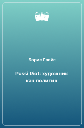 Книга Pussi Riot: художник как политик